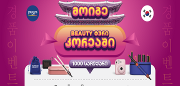 PSP-ში K-Beauty გათამაშებაში 1000 პრიზთან ერთად შეგიძლიათ მოიგოთ სამოგზაურო ტური სამხრეთ კორეაში!