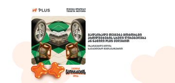 5 ივლისს „თეგეტა მოტორსში“ გაორმაგების დღეა