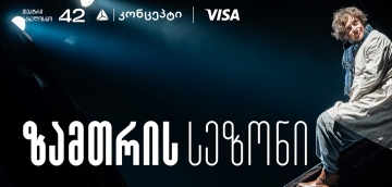 თეატრ „სახელოსნო 42“-ის ზამთრის სეზონის წარმდგენია თიბისი კონცეპტი