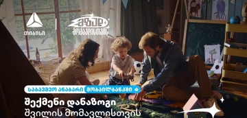 მზად მომავლისთვის - საბავშვო ანაბრის გახსნა უკვე თიბისი მობაილბანკიდან შეგიძლიათ
