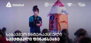 პირველი ქართული საბავშვო ინტერაქციული სპექტაკლი ფინანსური განათლების შესახებ