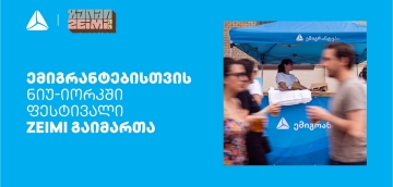 თიბისის მხარდაჭერით ემიგრანტებისთვის ნიუ-იორკში ფესტივალი ZEIMI გაიმართა
