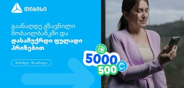 თიბისი, როგორც მომხმარებელზე ორიენტირებული ბრენდი, გზავნილების მორიგ სააღდგომო გათამაშებას გთავაზობთ