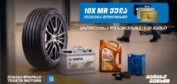 10-ჯერ მეტი MR ქულა მაისში - „თეგეტა მოტორსში“ AmEx ბარათით გადახდა უკვე შესაძლებელია