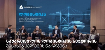 თიბისი კაპიტალმა საქართველოს ლოგისტიკის სექტორის შესახებ კვლევა წარადგინა