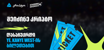 შეიძინე კრიპტო თიბისის მობაილბანკში და მიიღე შანსი, დასაჩუქრდე YE, Kanye West-ის კონცერტის ბილეთებით