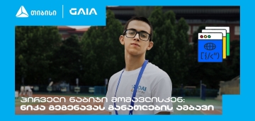 „მთავარია გჯეროდეს“ - ნიკა გეგენავას AI გზა ცნობისმოყვარეობიდან გამარჯვებამდე