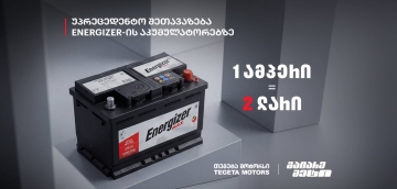 1 ამპერი = 2 ლარი - „თეგეტა მოტორსის“ უპრეცედენტო შეთავაზება „ენერჯაიზერის“ აკუმულატორებზე.