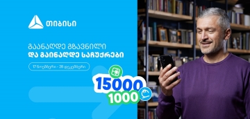 ჩაერთე თიბისის ფულადი გზავნილის განაღდების წინასაახალწლო გათამაშებაში