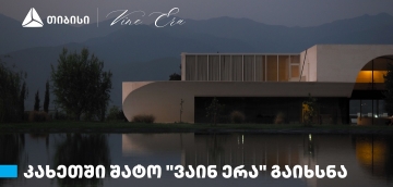 თიბისის მხარდაჭერით, კახეთში შატო „ვაინ ერა“ გაიხსნა