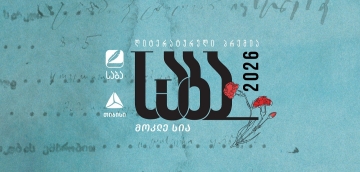 ლიტერატურული პრემია „საბას“ 2026 წლის ფინალისტები ცნობილია
