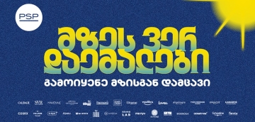 მზეს ვერ დაემალები - PSP-ს საზაფხულო კამპანია მზისგან დაცვის აუცილებლობას გვახსენებს