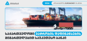 თიბისი საქართველოში ვაჭრობის დაფინანსების მიმართულებით საუკეთესო ბანკად დასახელდა - Euromoney