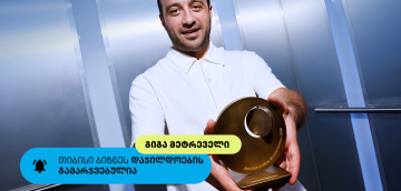თიბისი ბიზნესდაჯილდოების „საუკეთესო ფრილანსერის“ ნომინაციის ფინალისტი- გიგა მეტრეველი