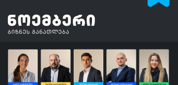 თიბისის ბიზნესგანათლების პროგრამის ფარგლებში, ნოემბრის თვის ტრენინგებზე რეგისტრაცია დაიწყო