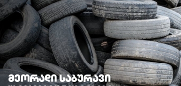 გამკაცრდება თუ არა რეგულაციები მეორად საბურავებთან დაკავშირებით?!