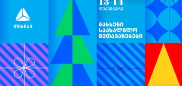 გახსენი 13-14 დეკემბრის თიბისის საახალწლო შეთავაზებები