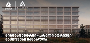 თიბისის მხარდაჭერით მშენებარე ბიზნესცენტრში - „ახალი ატრიუმი“ -  გაყიდვები განახლდა