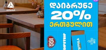 გადაიხადე ერთგული ბარათით შერჩეულ კვების ობიექტებში  და დაიბრუნე თანხის 20% ულიმიტოდ