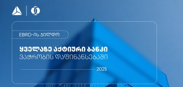 EBRD-მა თიბისი ვაჭრობის დაფინანსებაში ყველაზე აქტიურ ბანკად დაასახელა