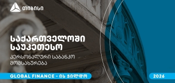 თიბისიმ, საქართველოში საუკეთესო პერსონალური საბანკო მომსახურებისთვის, Global Finance-ის ჯილდო მიიღო