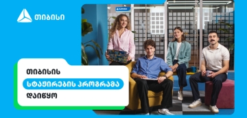 შენი კარიერის პირველი ნაბიჯები თიბისიში - ანაზღაურებადი სტაჟირების პროგრამა დაიწყო