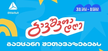 ბრენდი, რომელიც ზრუნავს მომხმარებლებზე- აღნიშნე ბავშვთა საერთაშორისო დღე თიბისისთან ერთად