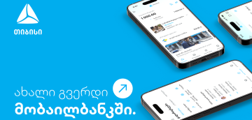 ახალი გვერდი მობაილბანკში - უფრო მარტივი ყოველდღიურობა თიბისის მობაილბანკთან ერთად