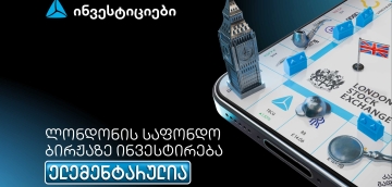 თიბისის მობაილბანკიდან ლონდონის საფონდო ბირჟაზე ინვესტირება უკვე ელემენტარულია