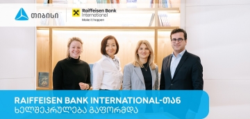 თიბისიმ და Raiffeisen Bank International-მა საერთაშორისო ვაჭრობის დაფინანსების მიმართულებით ხელშეკრულება გააფორმეს