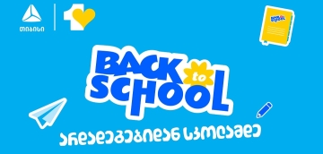 აისრულე სურვილები ახალი სასწავლო წლისთვის- მოემზადე სკოლისთვის და უნივერსიტეტისთვის ერთგული საკრედიტო ბარათით