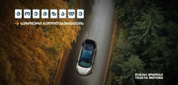 მოემზადე სეზონური ცვლილებებისთვის „თეგეტა მოტორსის“ რჩევებით