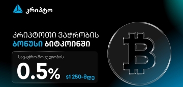 ივაჭრე კრიპტოთი თიბისის მობაილბანკში და მიიღე ბიტკოინი ბონუსად