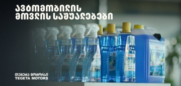 „მოემზადე ზამთრისთვის“ - განაახლე ავტომობილის მოვლის საშუალებები „თეგეტა მოტორსთან“ ერთად