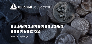 თიბისი კაპიტალმა ყოველთვიური მაკროეკონომიკური მიმოხილვა გამოაქვეყნა   ზრდა ნორმალიზდება, თუმცა კვლავ ძლიერია