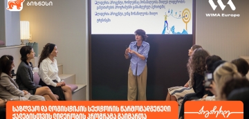 საქართველოს ბანკის მხარდაჭერით, საზღვაო და ლოგისტიკის სექტორის წარმომადგენელი ქალებისთვის ლიდერობის პროგრამა გაიმართა