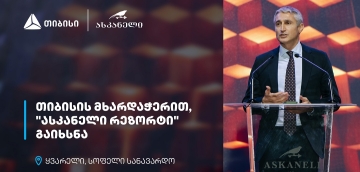 თიბისის მხარდაჭერით, ყვარელში ხუთვარსკვლავიანი სასტუმრო გაიხსნა