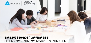 დიზაინის საფუძვლების პროგრამა სკოლის მოსწავლეებისა და სტუდენტებისთვის