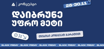 თიბისი კონცეპტის განსაკუთრებული შეთავაზებები Black Friday-ზე
