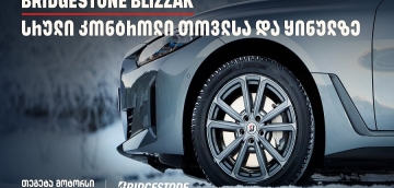 სრული კონტროლი თოვლსა და ყინულზე - Bridgestone Blizzak-მა საერთაშორისო ტესტირებისას 100%-იანი შედეგი აჩვენა