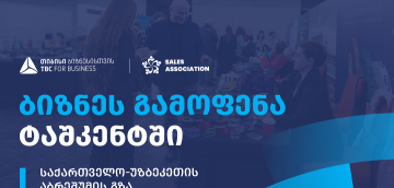 თიბისი ბიზნესისთვის მხარდაჭერით, უზბეკეთში, ბიზნესგამოფენა გაიმართება