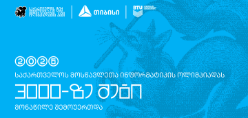 ტექ ოლიმპიადების ჰაბის - Olyinfo ოლიმპიადამ, საქართველოს ყველა კუთხიდან 3000-მდე მოსწავლე გააერთიანა