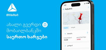 ახალი ფუნქციონალი - დაამატე და გაყავი საერთო ხარჯები თიბისის მობაილბანკში