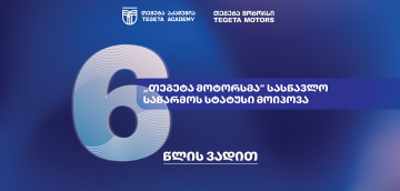 სამუშაოზე დაფუძნებული სწავლება - ატვოინდუსტრიაში პირველად, „თეგეტა მოტორსმა“ სასწავლო საწარმოს სტატუსი მიიღო