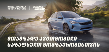 მოამზადე ავტომობილი საზაფხულო მოგზაურობისთვის და გაიარე მეტი „თეგეტა მოტორსთან“ ერთად
