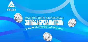 თიბისიმ ემიგრანტებისთვის ფულადი გზავნილების გათამაშება დაიწყო