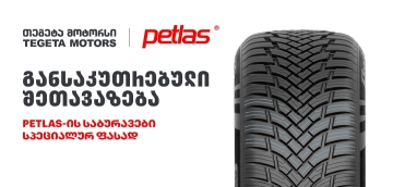 განსაკუთრებული შეთავაზება „თეგეტა მოტორსისგან“ - PETLAS-ის საბურავები სპეციალურ ფასად