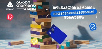 თიბისის განსაკუთრებული შეთავაზებები მოსწავლეებისთვის