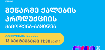 თიბისის მხარდაჭერით გაეროს ქალთა ორგანიზაცია მეწარმე ქალების პროდუქციის გამოფენა-გაყიდვას მართავს