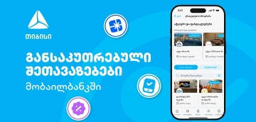 თიბისის მიმდინარე მრავალფეროვანი შეთავაზებები